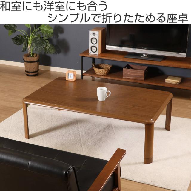 ローテーブル 幅120×奥行75×高さ33・38cm 軽量折りたたみ座卓 継脚付 
