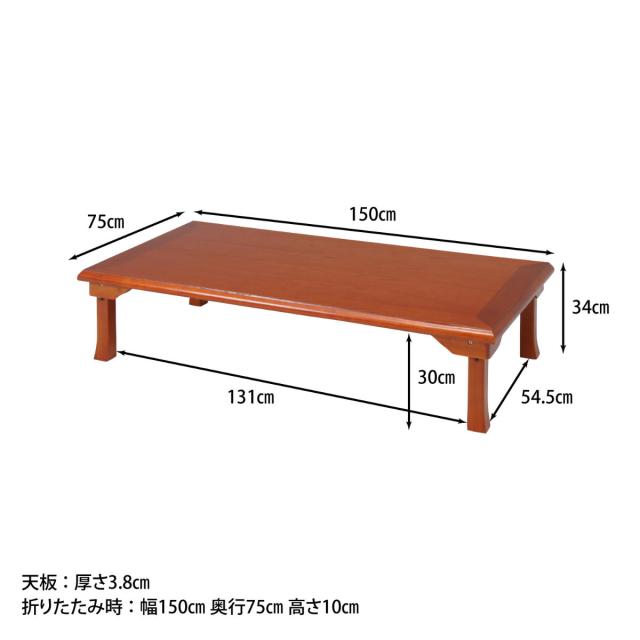 ローテーブル 幅150×奥行75×高さ34cm 折脚和風座卓 （ リビング