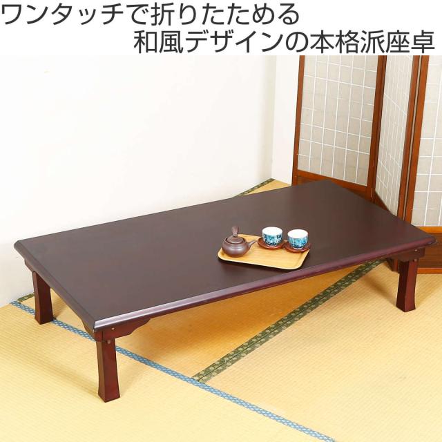ローテーブル 幅150×奥行75×高さ34cm 紫檀色 折脚和風座卓 （ リビング