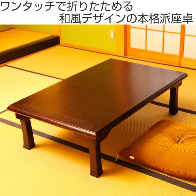 ローテーブル 幅120×奥行75×高さ34cm 紫檀色 折脚和風