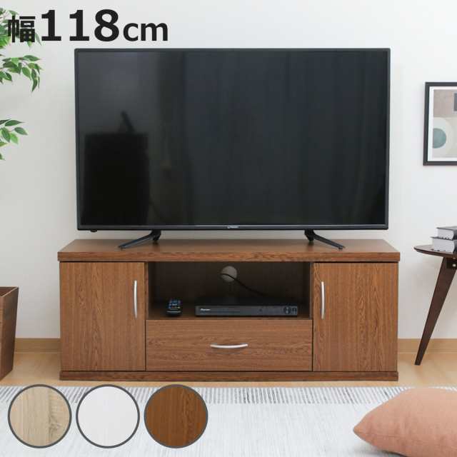 テレビ台 幅118cm シンプル ラルゴ （ TV台 TVボード テレビラック 家具 収納 テレビ TVラック ラック リビング 引出し 可動棚 AV収納 ）