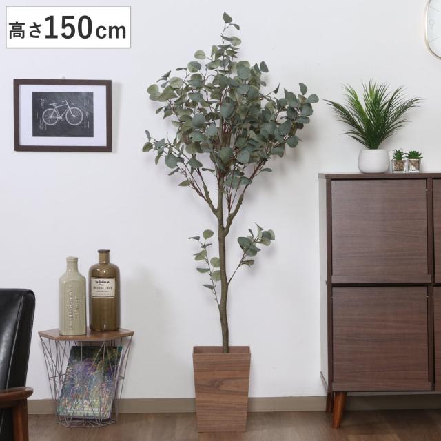 フェイクグリーン ユーカリ 高さ150cm ジョイント式 ( 人工観葉植物 大型 樹木 造花 人工樹木 観葉植物 アートグリーン 水やり不要 お手入れ簡単 植物 フェイク 木 樹 リビング 玄関 インテリア グリーン 枯れない お祝い ) 花・観葉植物・盆栽