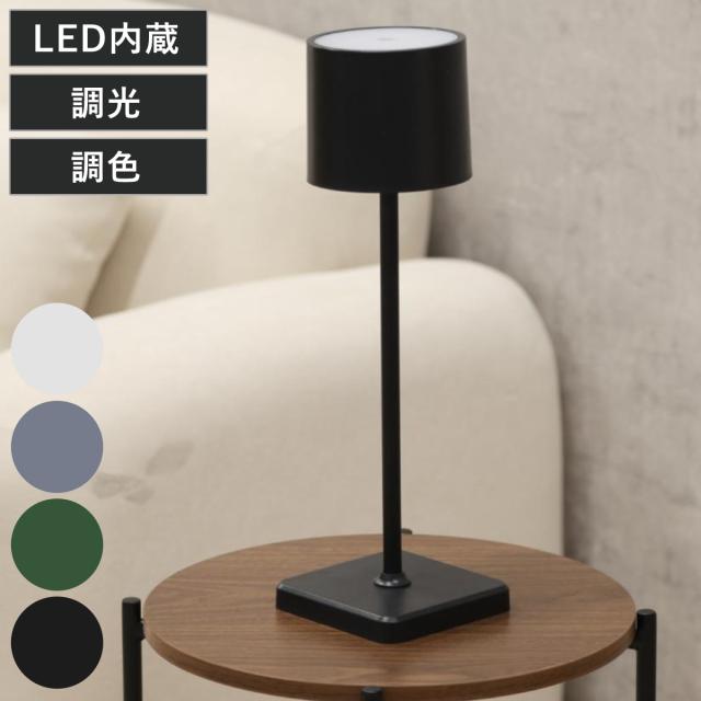 テーブルランプ LED 無段階調光 3色調色 USB充電 卓上照明 