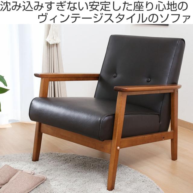 ソファ 1人掛け 座面高36cm レザー調 バイキャストPUソファ ミート