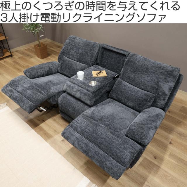 チャコール リクライニング 2〜3人掛けソファ ソファ 3人掛け 幅206cm 電動リクライニング GRACE （ ソファー