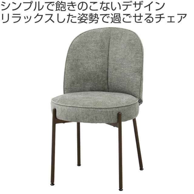ダイニングチェア 座面高48cm ミオ （ 食卓椅子 チェア チェアー イス 椅子 いす ダイニング 肘なし アームレス ファブリック 完成品 食卓 リビング おしゃれ リビングチェア リビングチェアー ）