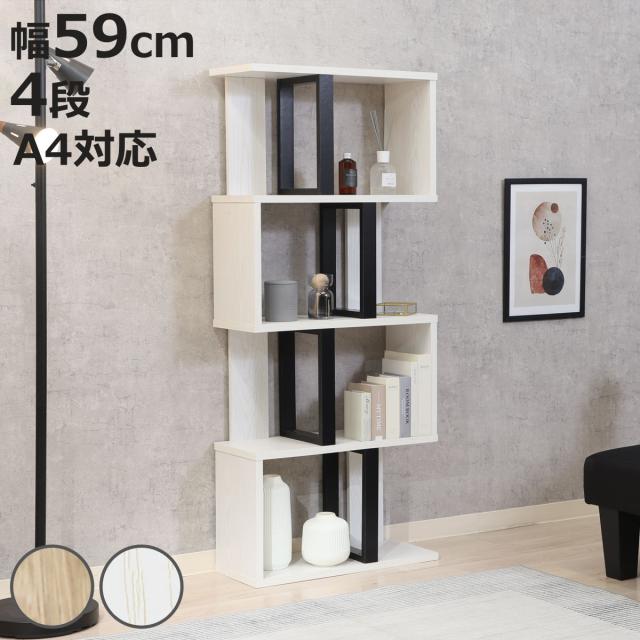 S字ディスプレイラック 幅59cm 4段 A4サイズ対応 （ ディスプレイラック S字 ラック 棚 A4対応 ツートン シェルフ 飾り棚 間仕切 収納 家具 ナチュラル ホワイト 四段 ）