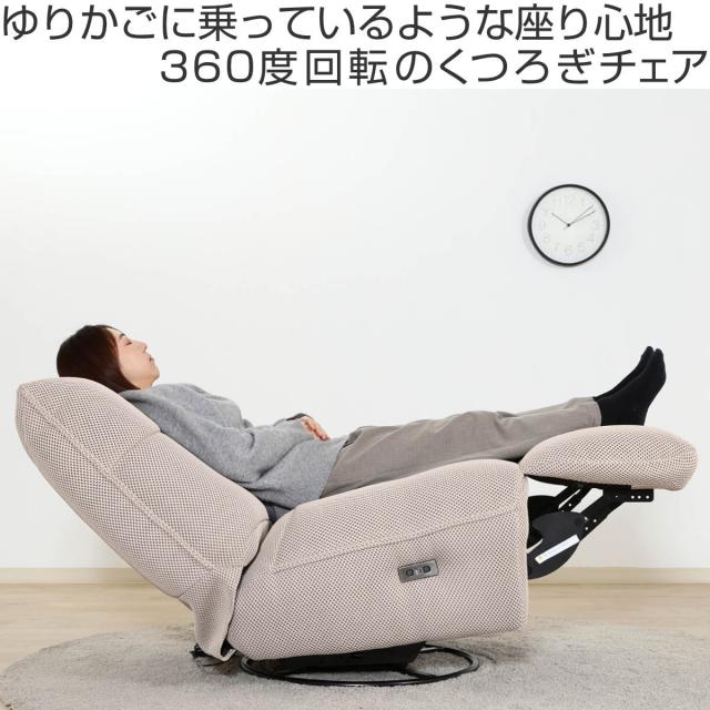 電動リクライニング ソファ 1人掛け 幅88cm メッシュ生地 MOVE 