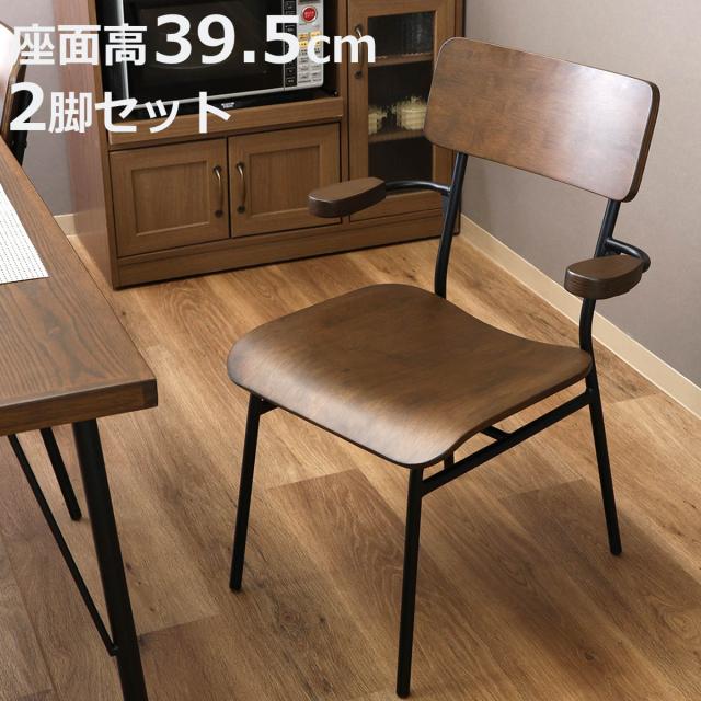 夕めし女性議長 座面高39.5糎 2脚仕かける 肘掛け付き添い人 MILLIE （ 女性議長 夕めし イス 居敷き 肌理 ちゃぶ台居敷き 肘掛け 浮かせる お洗い濯ぎ人造人間相応う 為し遂げる品 居敷き ちゃぶ台 リビング リビング女性議長 ひじ掛けいす アイアンひな型 ）