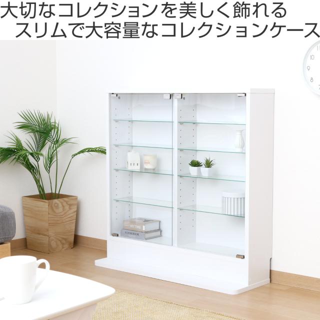 コレクションケース 幅90cm TOR ロータイプ ガラス扉 （ ラック 棚