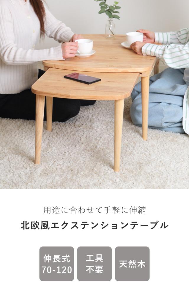 ローテーブル 伸縮式 幅約70〜120cm 木製 リビングテーブル
