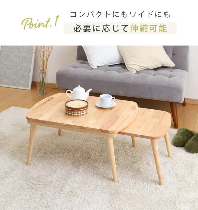 ローテーブル 伸縮式 幅約70〜120cm 木製 リビングテーブル （ リビングテーブル カフェテーブル エクステンション ソファテーブル コーヒーテーブル 木製テーブル おしゃれ つくえ ）_2