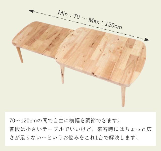 ローテーブル 伸縮式 幅約70〜120cm 木製 リビングテーブル （ リビングテーブル カフェテーブル エクステンション ソファテーブル コーヒーテーブル 木製テーブル おしゃれ つくえ ）_3