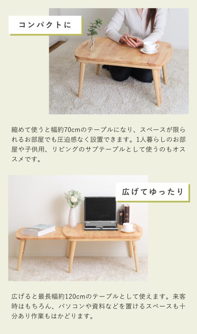 ローテーブル 伸縮式 幅約70〜120cm 木製 リビングテーブル （ リビングテーブル カフェテーブル エクステンション ソファテーブル コーヒーテーブル 木製テーブル おしゃれ つくえ ）_4