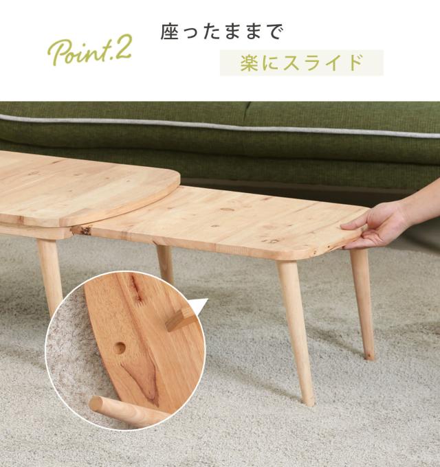 ローテーブル 伸縮式 幅約70〜120cm 木製 リビングテーブル