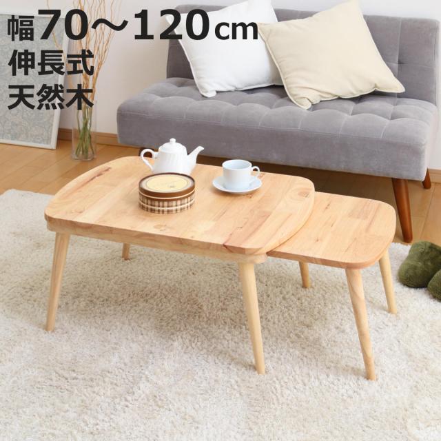 ローテーブル 伸縮式 幅約70〜120cm 木製 リビングテーブル