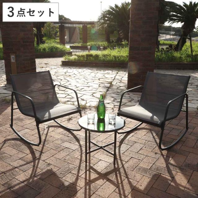 ロッキングチェア＆テーブル 3点セット Astoria （ ガーデン ソファ チェア ロッキングチェア テーブル 椅子 机 庭 屋外 センターテーブル カフェ風 モダン インテリア バルコニー 室内 ホテル リゾート ガラス天板 高級感 おしゃれ ）