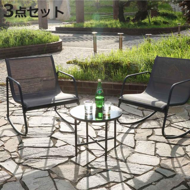 ロッキングチェア＆テーブル 3点セット Astoria （ ガーデン ソファ チェア ロッキングチェア テーブル 椅子 机 庭 屋外 センターテーブル カフェ風 モダン インテリア バルコニー 室内 ホテル リゾート ガラス天板 高級感 おしゃれ ）