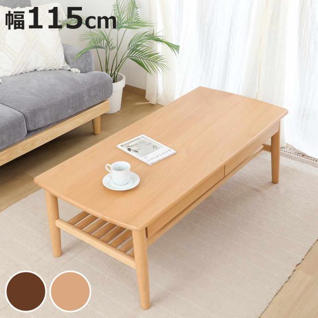 ローテーブル 幅115cm 引き出し付き 棚付き リビングテーブル （ テーブル 机 長方形 センターテーブル 天然木 木製 収納付き 広め ゆったり リビング 木製テーブル オープンラック コーヒーテーブル ）
