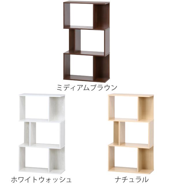 本棚　ブックシェルフ　飾り棚　3段 ディスプレイラック 3段 S型 ブックシェルフ 幅59cm （ 収納 オープン