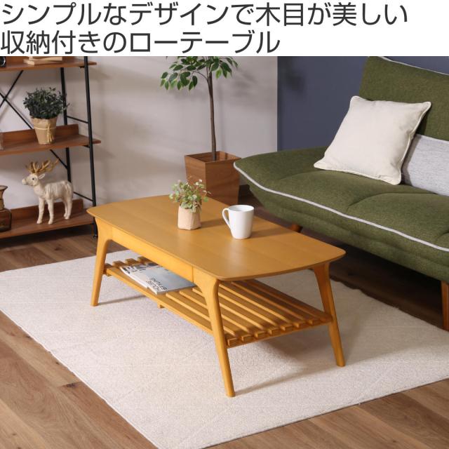 センターテーブル 幅110cm 木製 収納ラック付 ローテーブル 