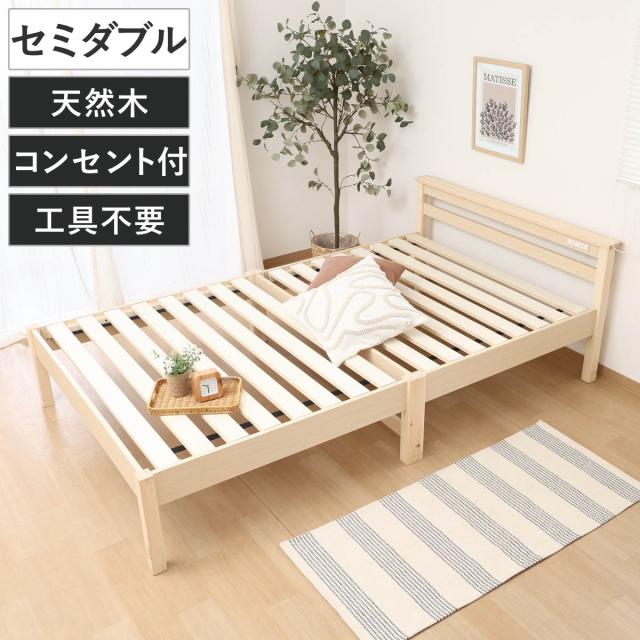 組立簡単ベッド セミダブル コンセント付き 天然木 ラクネ （ ベッド 組み立て簡単 すのこ 棚付 3分組み立て セミダブルベッド 3分で組み立て 2口コンセント付 お掃除ロボット対応 収納スペース ）