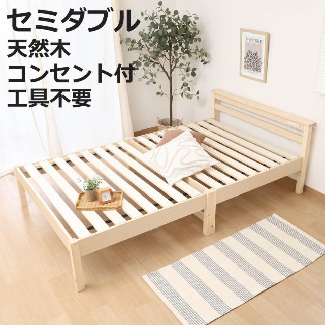 組立簡単ベッド セミダブル コンセント付き 天然木 ラクネ （ ベッド 組み立て簡単 すのこ 棚付 3分組み立て セミダブルベッド 3分で組み立て 2口コンセント付 お掃除ロボット対応 収納スペース ）