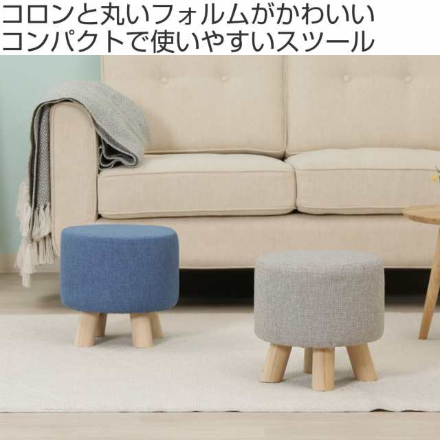 スツール 木製 円型 幅28cm ミニスツール ファブリック （ 丸