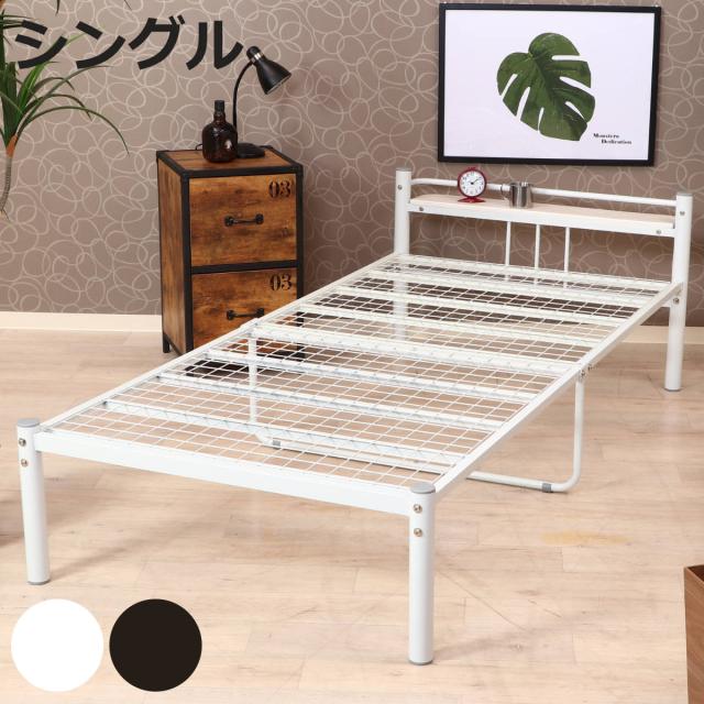 ベッド シングル パイプベッド 宮棚 ラック付き スチールベッド （ シングルベッド 宮付き 脚付き ベット フレーム フレームのみ パイプ ベッドフレーム シングルベット メッシュ 通気性 湿気 対策 ）