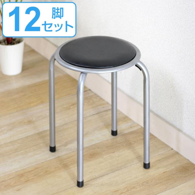 丸椅子 12脚セット ブラック 高さ45cm スタッキング パイプ （ 同色12脚セット パイプ椅子 チェア チェアー 円形 椅子 丸型 積み重ね可能 スタッキングチェアー 軽量 簡易チェア 簡易椅子 ）