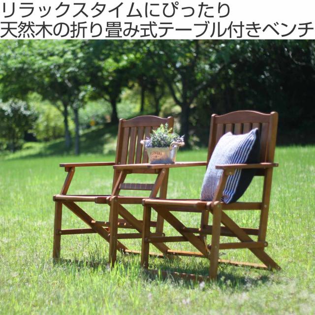 ガーデンチェア フォールディング ラブベンチ 天然木 ( ベンチ ガーデンチェア フォールディング ラブベンチ 天然木 ( ベンチ