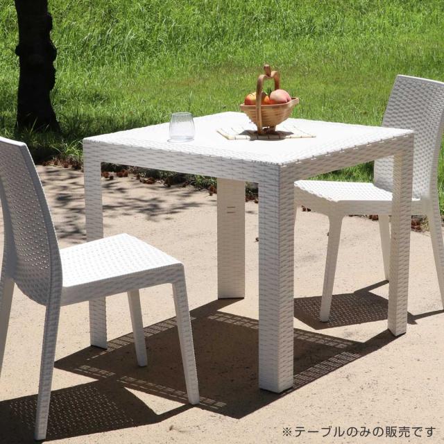 ガーデンテーブル ステラ テーブル 幅80×奥行き80cm （ ガーデン 庭