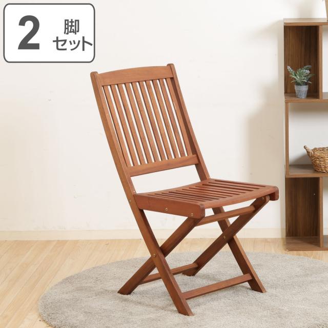 ガーデンチェア フォールディングチェア 2脚セット 天然木 （ ガーデン チェア ベランダチェア 庭 椅子 木製 折りたたみチェア 折りたたみ 屋外 屋内 2脚 セット バルコニー 背もたれ ガーデンファニチャー 持ち運び インテリア ）