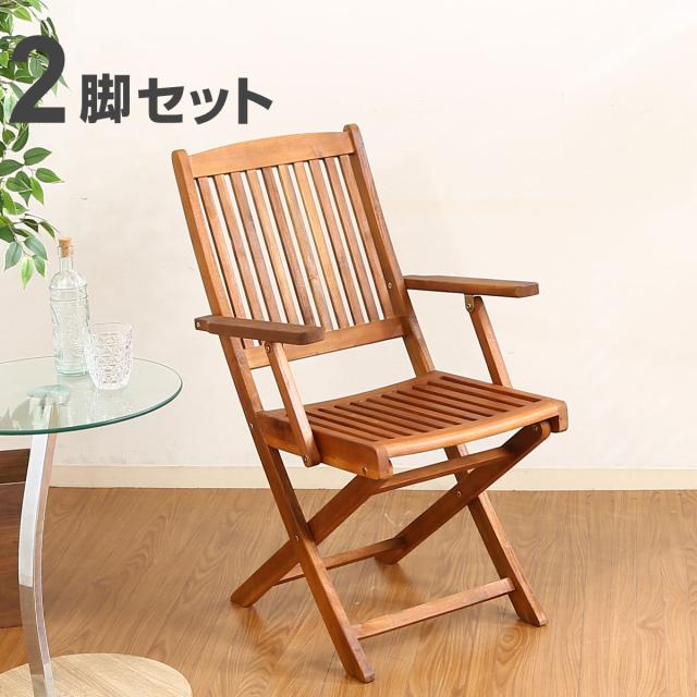 ガーデンチェア フォールディングチェア 肘付き 2脚セット 天然木 （ ガーデン チェア 庭 椅子 木製 折りたたみチェア ひじ掛け 折りたたみ 屋外 屋内 ベランダチェア 2脚 セット バルコニー 背もたれ ガーデンファニチャー ）の通販は 14,288円