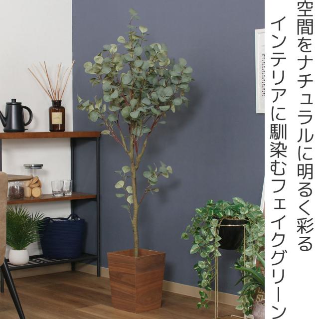 フェイクグリーン ユーカリ 高さ150cm ジョイント式 （ 人工観葉植物 大型 樹木 造花 人工樹木 観葉植物 アートグリーン 水やり不要 お手入れ簡単 植物 フェイク 木 樹 リビング 玄関 インテリア グリーン 枯れない お祝い ） 花・観葉植物・盆栽