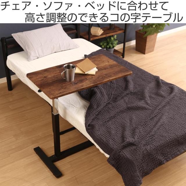 サイドテーブル コの字 幅70cm 昇降式 木目調 サイドラック （ ソファ