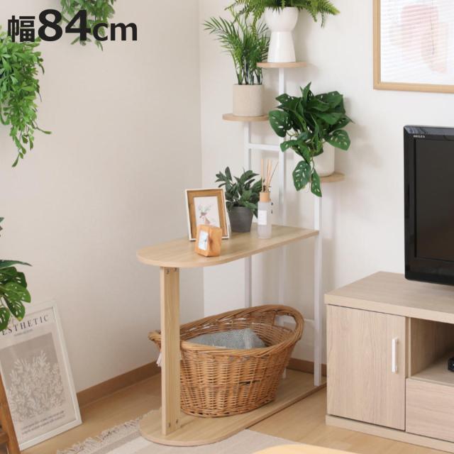 ディスプレイラック 幅84cm サイドテーブル兼用 フラワースタンド （ ディスプレイ ラック シェルフ 飾り棚 棚 スタンド 花台 耐水 耐熱 収納 サイドテーブル 家具 ナチュラル ）の通販は