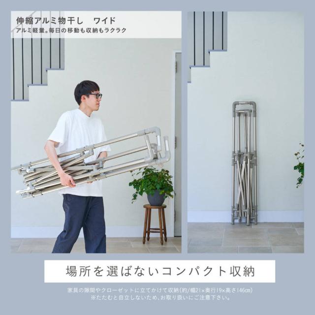 物干し 室内 室外 コンパクト Leger 伸縮アルミ物干し ワイド （ ハンガー 物干しスタンド 洗濯 日本製 軽量 アルミ ランドリー 衣類 折り畳み 省スペース シンプル ）_4