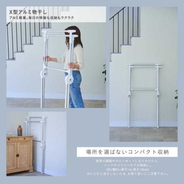 物干し 室内 室外 Leger X型 アルミ物干し （ ハンガー 物干しスタンド 洗濯 日本製 軽量 アルミ ランドリー 衣類 折り畳み コンパクト キャスター 省スペース シンプル ）_4