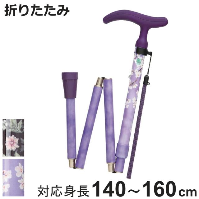 杖 折りたたみ グレース 女性 男性 おしゃれ プレゼント コンパクト （ つえ ツエ おりたたみ 一点杖 5段階調節 衝撃吸収 アルミ製 SGマーク T字杖 アルミ杖 2.5cmピッチ 外出 福祉散歩 滑りにくい 転倒防止 かるがも ）