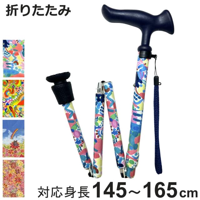 杖 折りたたみ 5段階調節 チャレンジドアートステッキ おしゃれ （ つえ ステッキ 軽量 女性 男性 コンパクト 伸縮 長さ調節 ストラップ付 歩行補助 SGマーク 折りたたみ杖 折り畳み 介護用 高齢者 介護用品 転倒防止 リハビリ ）