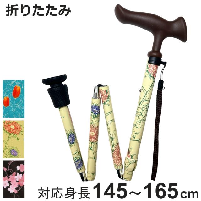 杖 折りたたみ 5段階調節 デザイナーズアートステッキ おしゃれ （ つえ ステッキ 軽量 女性 男性 コンパクト 伸縮 長さ調節 ストラップ付 歩行補助 SGマーク 折りたたみ杖 折り畳み 介護用 高齢者 介護用品 転倒防止 リハビリ ）