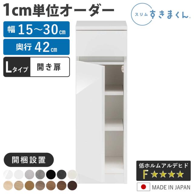 オーダー キッチン収納 幅15〜30cm 開き扉 日本製 完成品 隙間収納 （ 開梱設置 すきまくん Lタイプ 1cm単位オーダー 幅が選べる オーダーメイド 棚 ラック すき間 1cm単位 省スペース 左開き 右開き 低ホルムアルデヒド ）