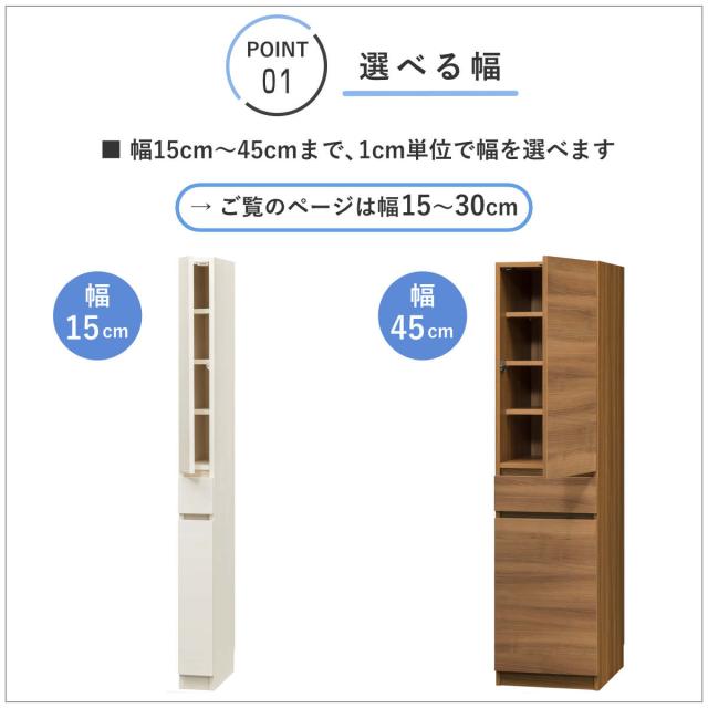 オーダー キッチン収納 幅15〜30cm 開き扉 日本製 完成品 隙間収納 （ 開梱設置 すきまくん Lタイプ 1cm単位オーダー 幅が選べる オーダーメイド 棚 ラック すき間 1cm単位 省スペース 左開き 右開き 低ホルムアルデヒド ）