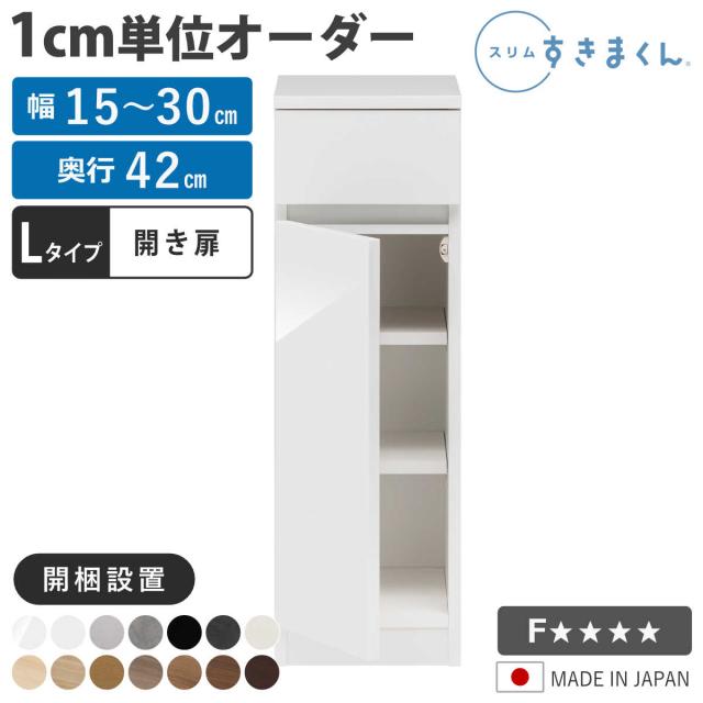 オーダー キッチン収納 幅15〜30cm 開き扉 日本製 完成品 隙間収納 （ 開梱設置 すきまくん Lタイプ 1cm単位オーダー 幅が選べる オーダーメイド 棚 ラック すき間 1cm単位 省スペース 左開き 右開き 低ホルムアルデヒド ）