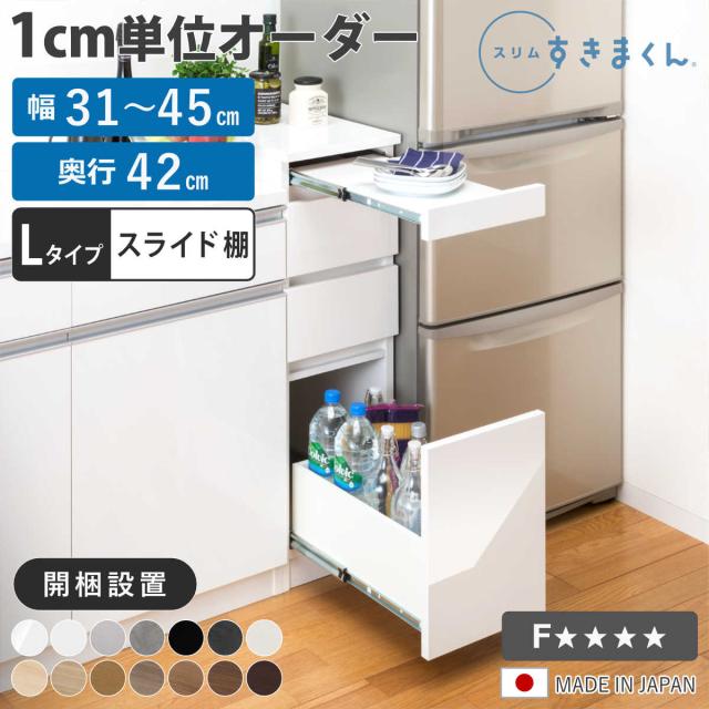オーダー キッチン収納 幅31〜45cm 引き出し スライド棚 日本製 完成品 （ 開梱設置 すきまくん Lタイプ 1cm単位オーダー 幅が選べる オーダーメイド 棚 ラック すき間 1cm単位 省スペース 3段 低ホルムアルデヒド ）