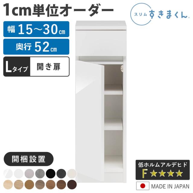 オーダー キッチン収納 幅15〜30cm 開き扉 日本製 完成品 隙間収納 （ 開梱設置 すきまくん Lタイプ 1cm単位オーダー 幅が選べる オーダーメイド 棚 ラック すき間 1cm単位 省スペース 左開き 右開き 低ホルムアルデヒド ）