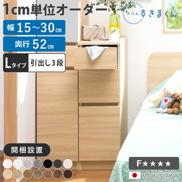 オーダー キッチン収納 幅15〜30cm 引き出し 日本製 完成品 隙間収納 （ 開梱設置 すきまくん Lタイプ 1cm単位オーダー 幅が選べる オーダーメイド 棚 ラック すき間 1cm単位 省スペース 3段 低ホルムアルデヒド ）