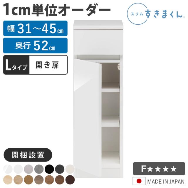 オーダー キッチン収納 幅31〜45cm 開き扉 日本製 完成品 （ 開梱設置 すきまくん Lタイプ 1cm単位オーダー 幅が選べる オーダーメイド 棚 ラック すき間 1cm単位 省スペース 左開き 右開き 低ホルムアルデヒド ） 29,237円