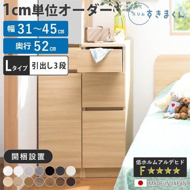 オーダー キッチン収納 幅31〜45cm 引き出し 日本製 完成品 （ 開梱設置 すきまくん Lタイプ 1cm単位オーダー 幅が選べる オーダーメイド 棚 ラック すき間 1cm単位 省スペース 3段 低ホルムアルデヒド ）